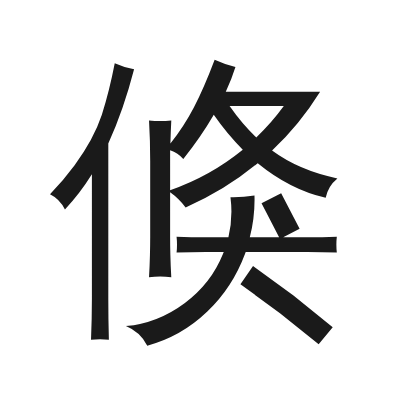 倏 小篆