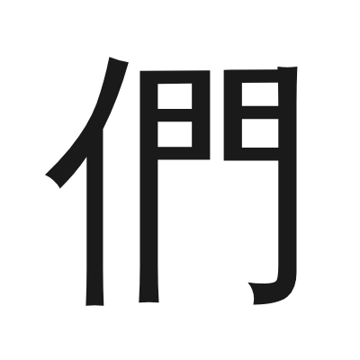 們 小篆