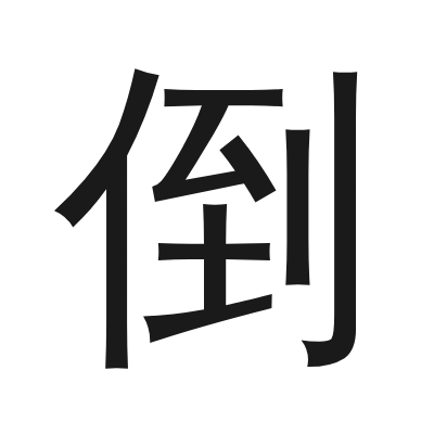 倒 小篆