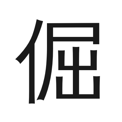 倔 小篆