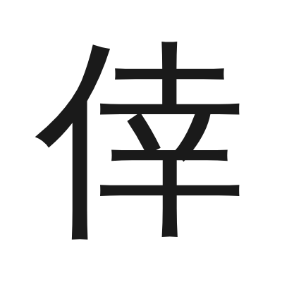 倖 小篆