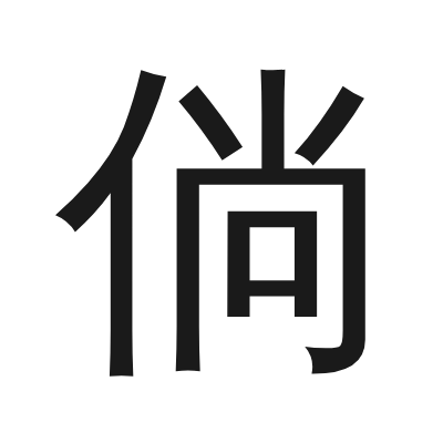 倘 小篆