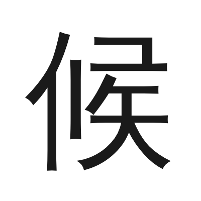 候 小篆