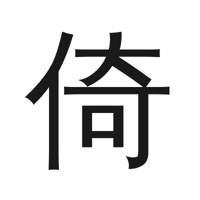 倚 小篆