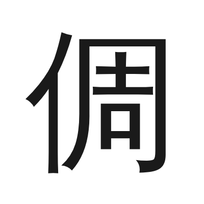 倜 小篆