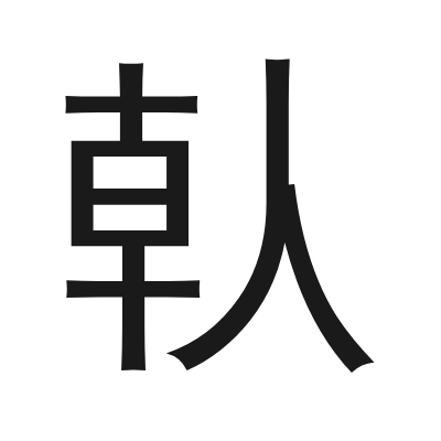 倝 小篆