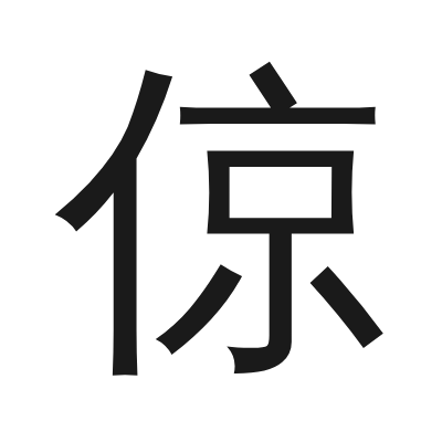 倞 小篆