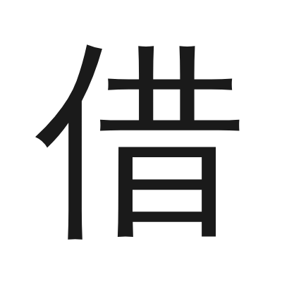 借 小篆