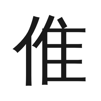 倠 小篆