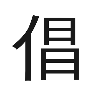 倡 小篆