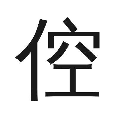 倥 小篆