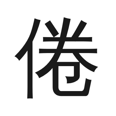 倦 小篆