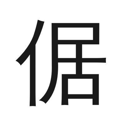 倨 小篆