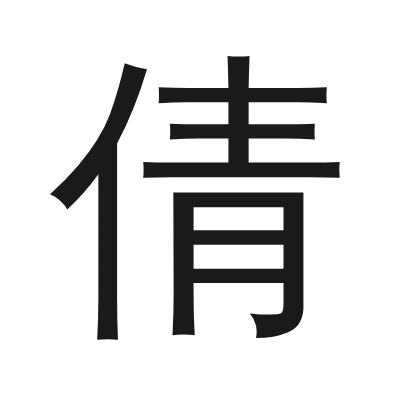 倩 小篆