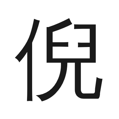 倪 小篆