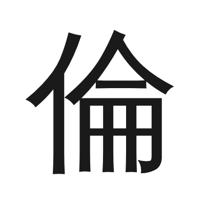 倫 小篆