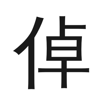 倬 小篆