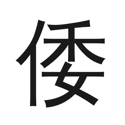 倭 小篆