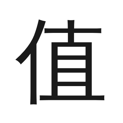 值 小篆