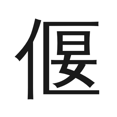偃 小篆