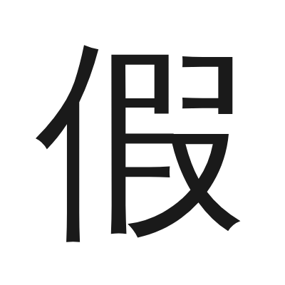 假 小篆
