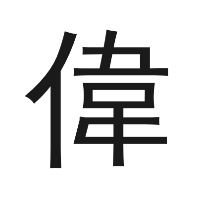 偉 小篆
