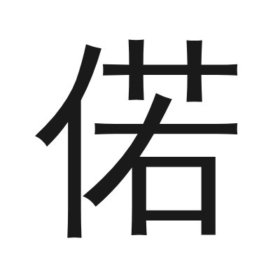 偌字的小篆字形