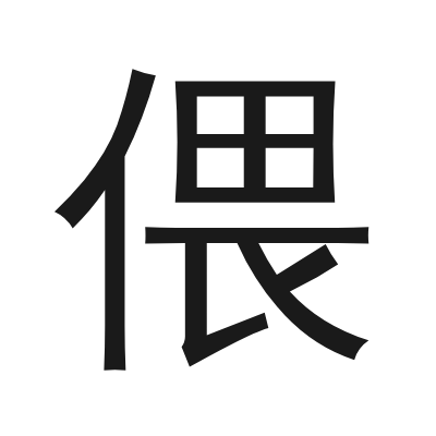 偎 小篆