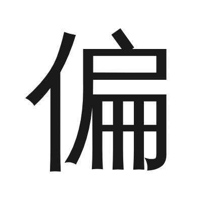 偏 小篆