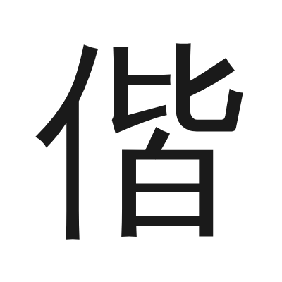 偕 小篆
