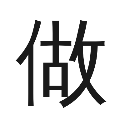做 小篆
