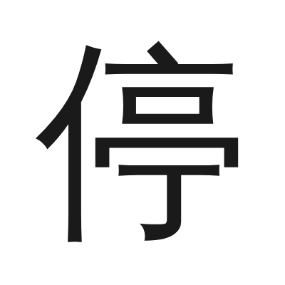停 小篆