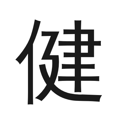 健 小篆
