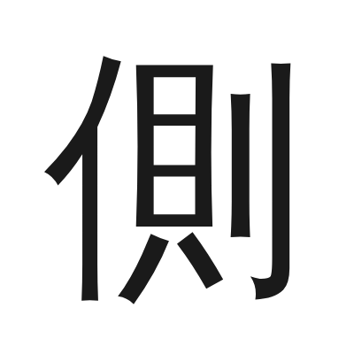 側 小篆