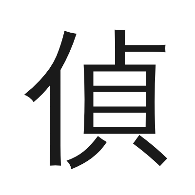 偵 小篆