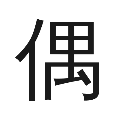 偶 小篆
