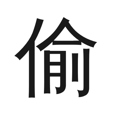 偷 小篆
