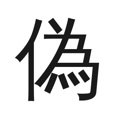 偽 小篆