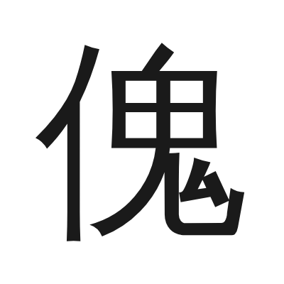 傀 小篆