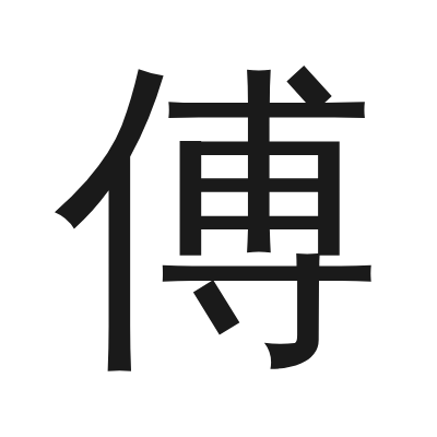 傅 小篆