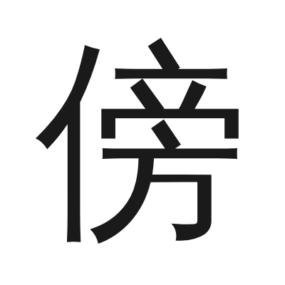 傍 小篆