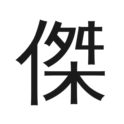 傑字的小篆字形