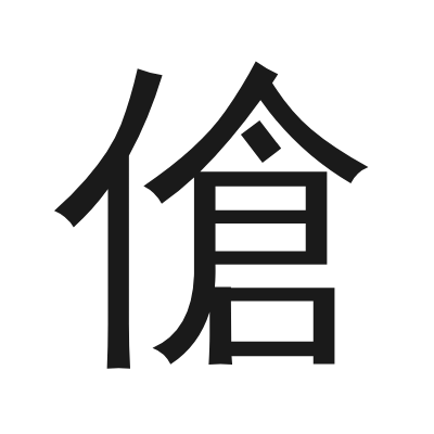 傖 小篆
