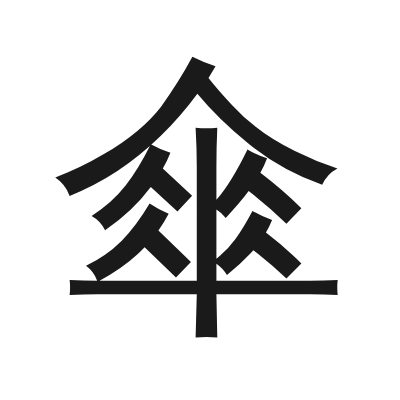 傘 小篆