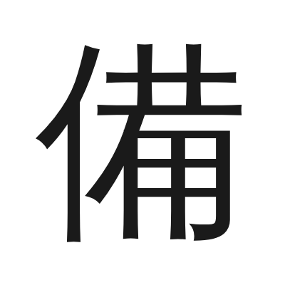 備 小篆