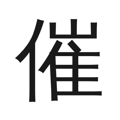 催 小篆