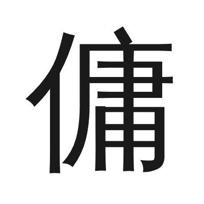 傭 小篆