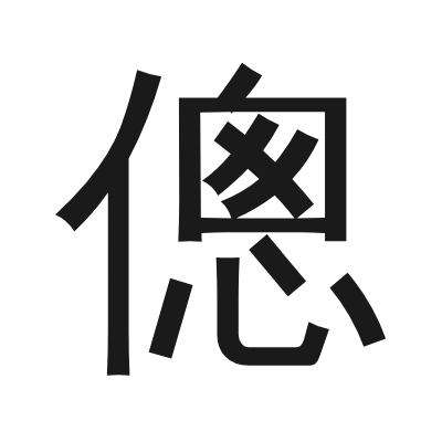 傯 小篆
