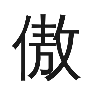 傲 小篆