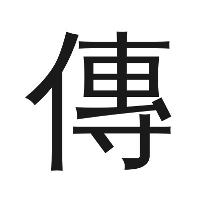 傳 小篆